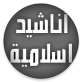 أناشيد إسلامية دون موسيقى شامل icon