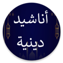 أناشيد إسلامية بدون انترنيت APK