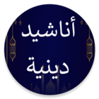 أناشيد إسلامية بدون انترنيت simgesi