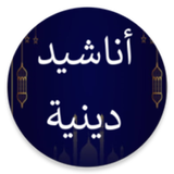 أناشيد إسلامية بدون انترنيت icon