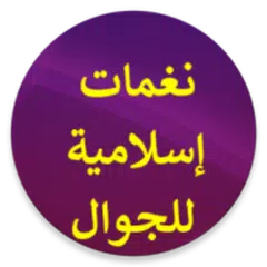 download رنات إسلامية قصيرة للجوال XAPK