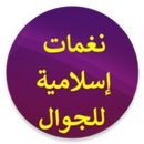 رنات إسلامية قصيرة للجوال APK