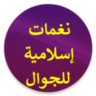 رنات إسلامية قصيرة للجوال icon