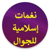 رنات إسلامية قصيرة للجوال icon