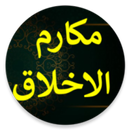 نبيل العوضي مكارم الاخلاق-APK