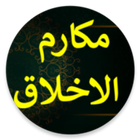 نبيل العوضي مكارم الاخلاق أيقونة