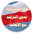 تعلم اللغة البولندية باحتراف-APK