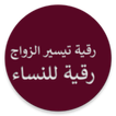 رقية شرعية للنساء تيسير الزواج