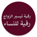 رقية شرعية للنساء تيسير الزواج-APK