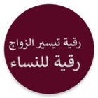 رقية شرعية للنساء تيسير الزواج icon