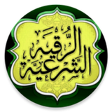 الرقية الشرعية والاذكار دون نت ícone