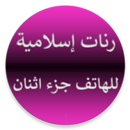نغمات منوعة للهاتف دون انترنيت APK