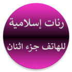 نغمات منوعة للهاتف دون انترنيت icon
