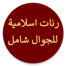 رنات إسلامية للجوال دون موسيقى APK