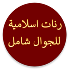 رنات إسلامية للجوال دون موسيقى icon