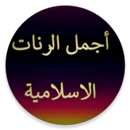رنات للهاتف منوعة بدون انترنيت APK