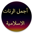 رنات للهاتف منوعة بدون انترنيت simgesi