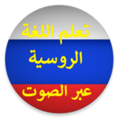 تعلم اللغة الروسية بالصوت عربي-APK