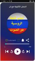 تعلم اللغة الروسية بالصوت عربي screenshot 1
