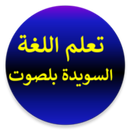 تعلم اللغة السويدية بلصوت عربي APK