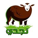 نجدي للذبائح APK