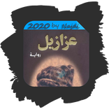 رواية عزازيل
