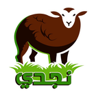 Najdi Sheep - نجدي للذبائح أيقونة