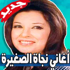 اجمل اغاني نجاة الصغيرة حصريا بدون نت‎ APK download