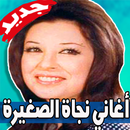 اجمل اغاني نجاة الصغيرة 2019 بدون نت‎-APK