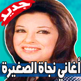 اجمل اغاني نجاة الصغيرة 2019 بدون نت‎ أيقونة