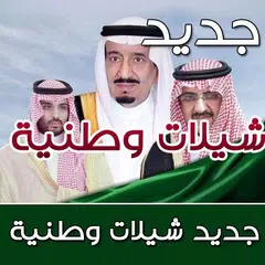 download شيلات سعودية وطنية بدون انترنت 2018 APK