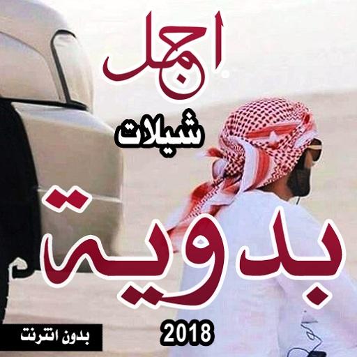 شيلات بدوية  2018 بدون انترنت