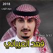 شيلات فهد العيباني 2018 بدون انترنت