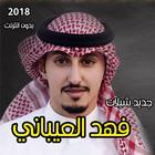 شيلات فهد العيباني 圖標