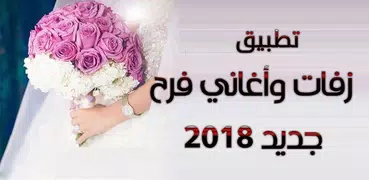 زفات واغاني فرح 2019 بدون انترنت