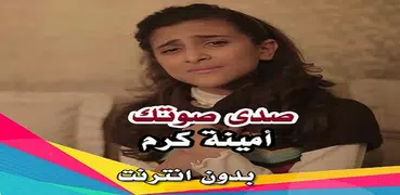 صدى صوتك - أمينة كرم  طيور  الجنة بدون انترنت