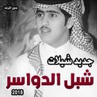 شيلات شبل الدواسر 2018 biểu tượng