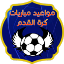 مواعيد مباريات كرة القدم APK