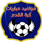 مواعيد مباريات كرة القدم icon