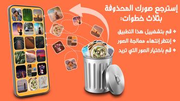 إسترجاع الصور المحذوفة poster