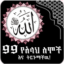 Allah Name with Sound Ethiopia APK