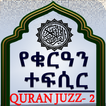 Quran Translation Audio Juz 2 icon