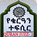 Quran Translation Audio Juz 2 APK