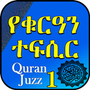 Quran Translation Audio Juz 1 APK