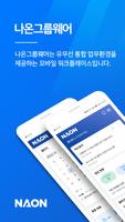 나온그룹웨어 bài đăng