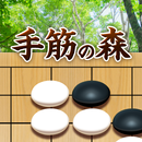 手筋の森 - 入門からプロまで遊べる囲碁アプリ APK