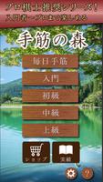手筋の森 Plakat