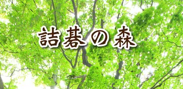 詰碁の森 - 入門からプロまで遊べる囲碁アプリ