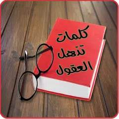 كلمات تذهل العقول APK download