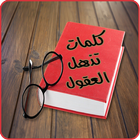 كلمات تذهل العقول biểu tượng